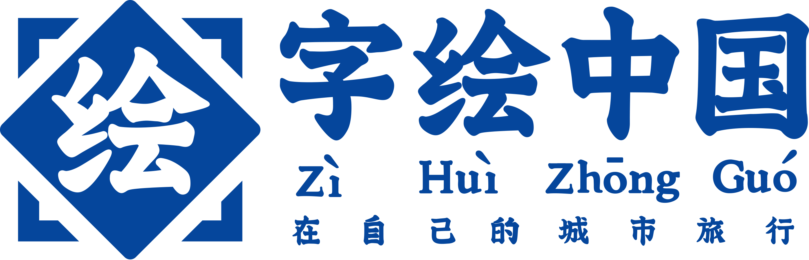 字绘中国